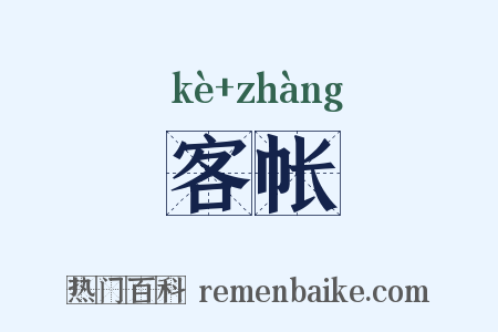 客帐是什么意思的图片